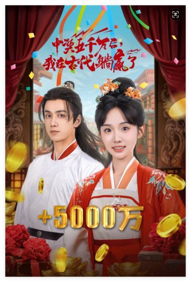 彩票中奖后我被创飞了（中奖五千万后我在古代躺赢了）封面图