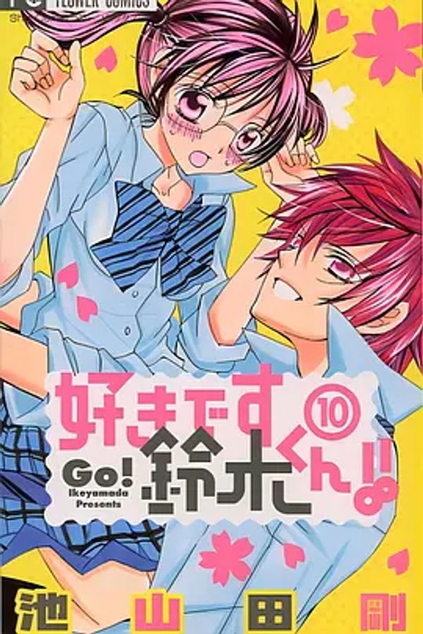 我喜欢你铃木君OVA封面图