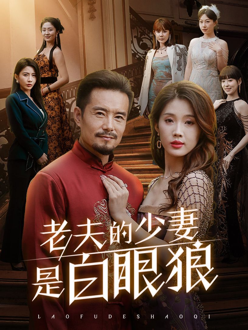 老夫的少妻是白眼狼封面图