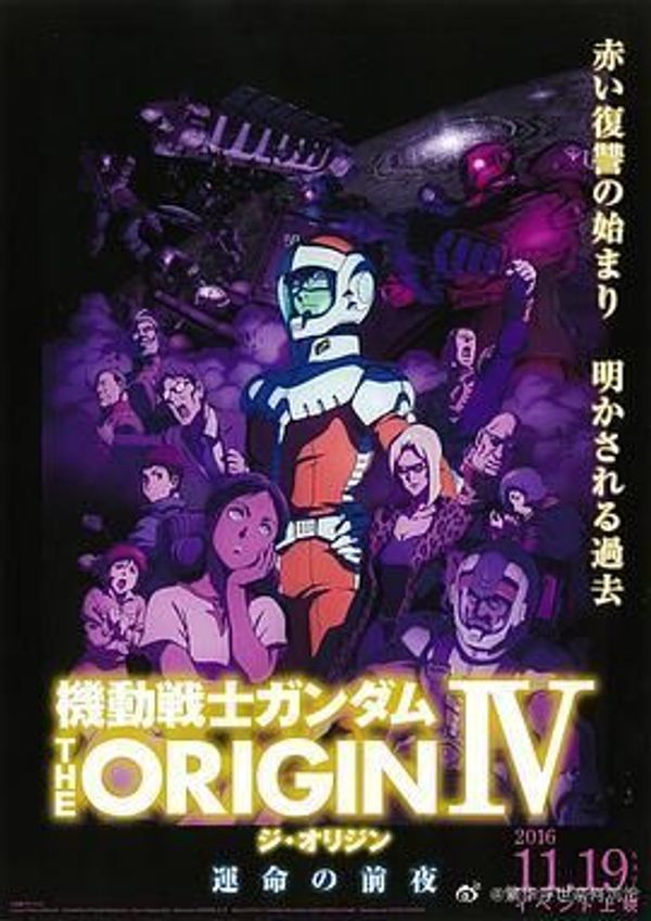 机动战士高达 THE ORIGIN IV：命运的前夜封面图