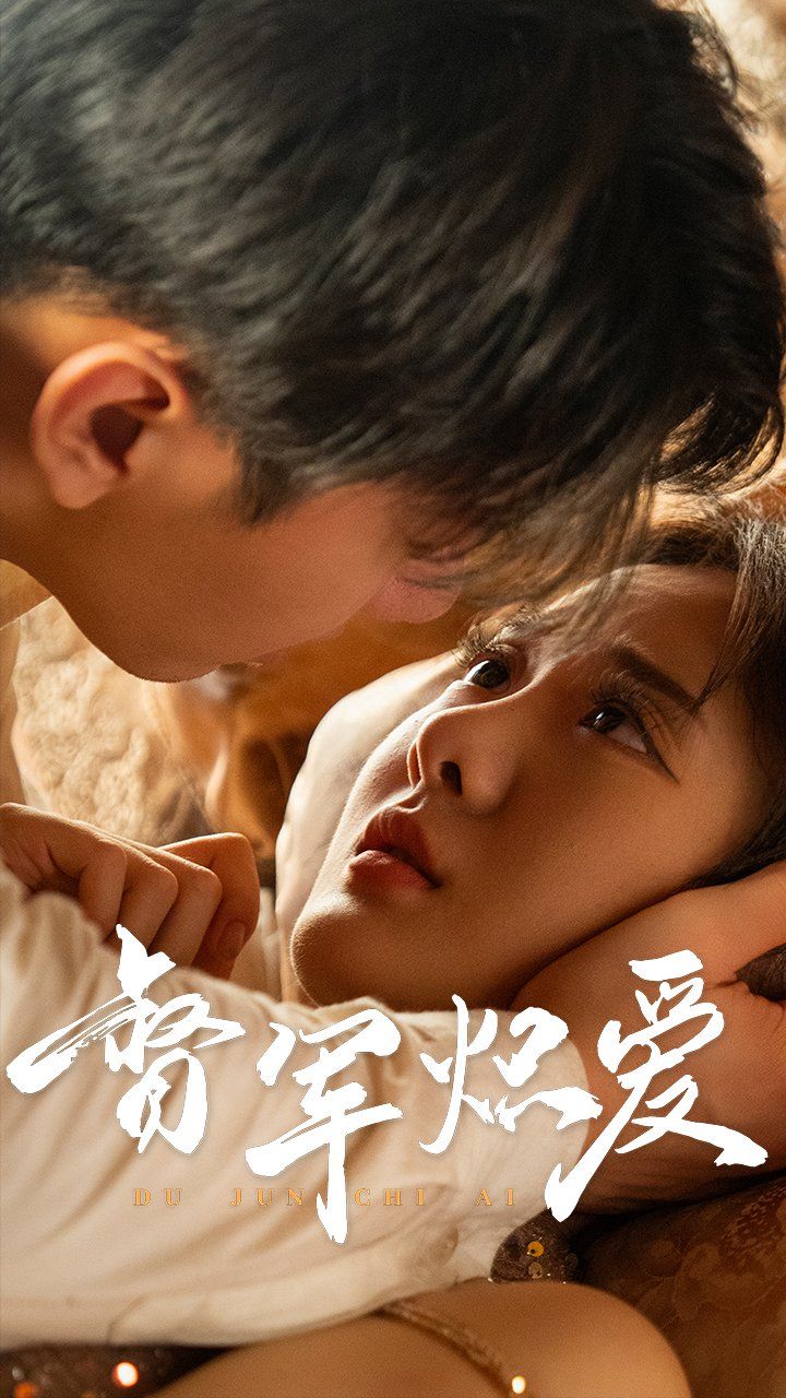 督军炽爱2025封面图