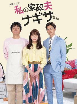 我的家政夫渚先生封面图