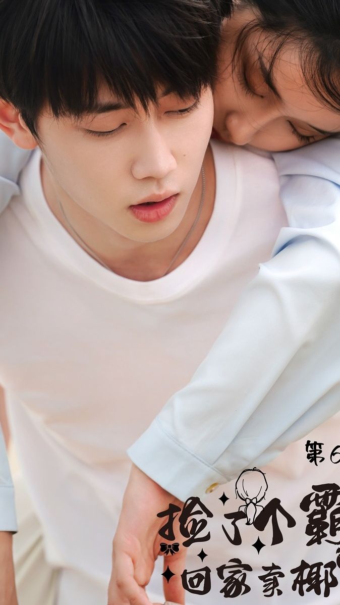 捡了个霸总回家卖椰子封面图