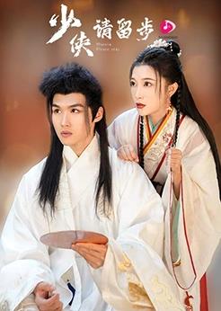 少侠请留步封面图