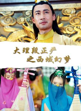 大理段正严之西域幻梦封面图
