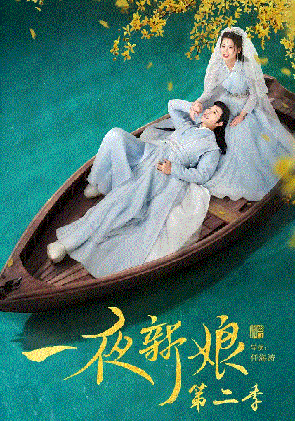 一夜新娘第二季封面图