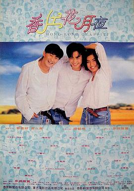 香江花月夜(1995)封面图