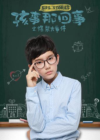 孩事那回事之爆裂大事件封面图