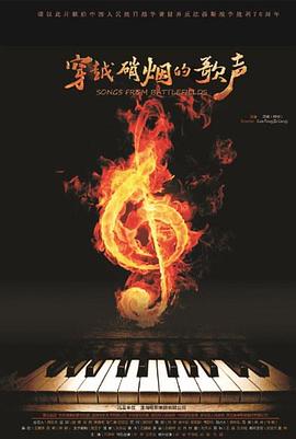 穿越硝烟的歌声封面图