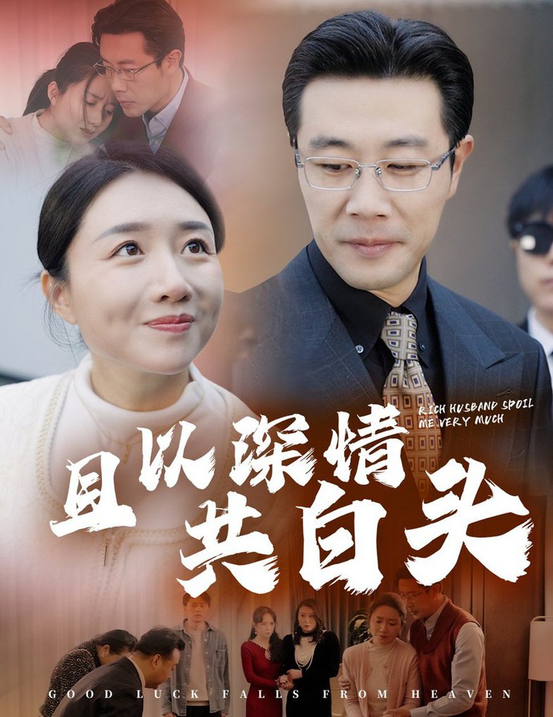 且以深情共白头 幸福临门封面图