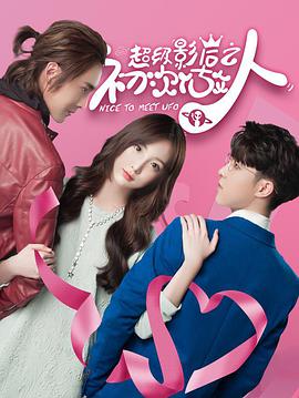 超级影后之初次做人第一季封面图