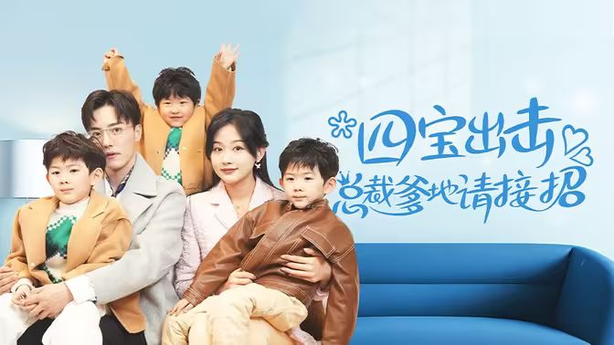 四宝出击总裁爹地请接招封面图