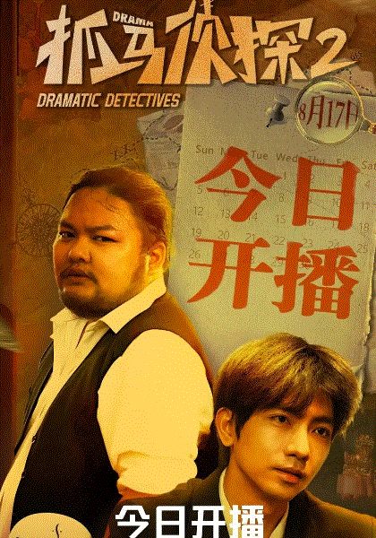 抓马侦探2封面图