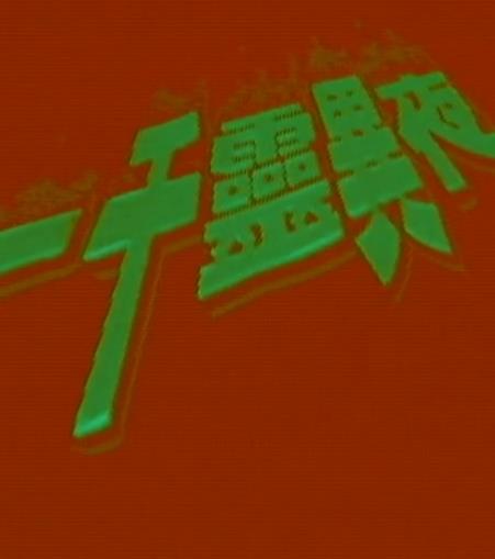 一千灵异夜之凶穴封面图