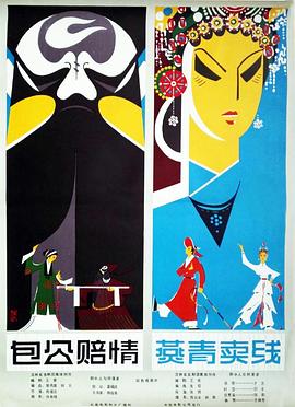 包公赔情（吉剧）封面图