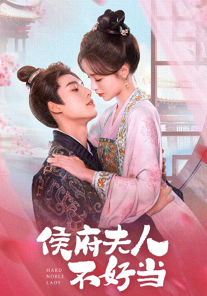 侯府夫人不好当封面图