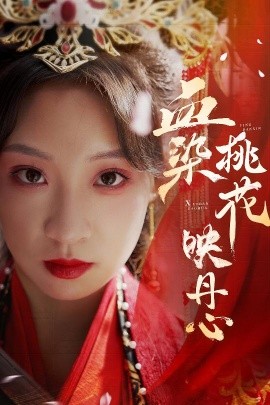 血染桃花映丹心 朝天阙封面图