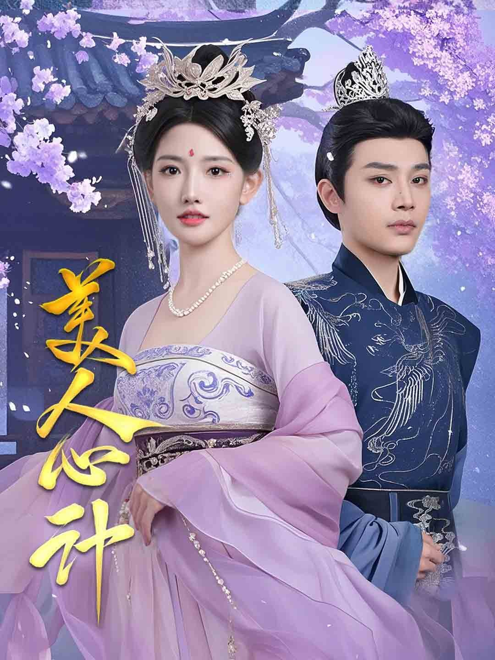 美人心计短剧封面图