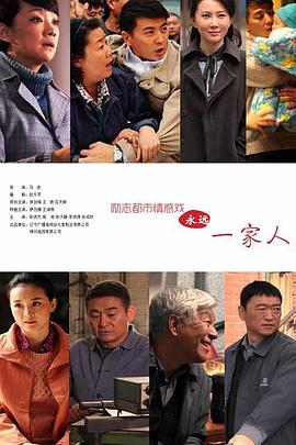 永远一家人封面图