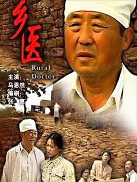 乡医封面图