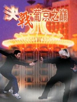 决战葡京之巅封面图