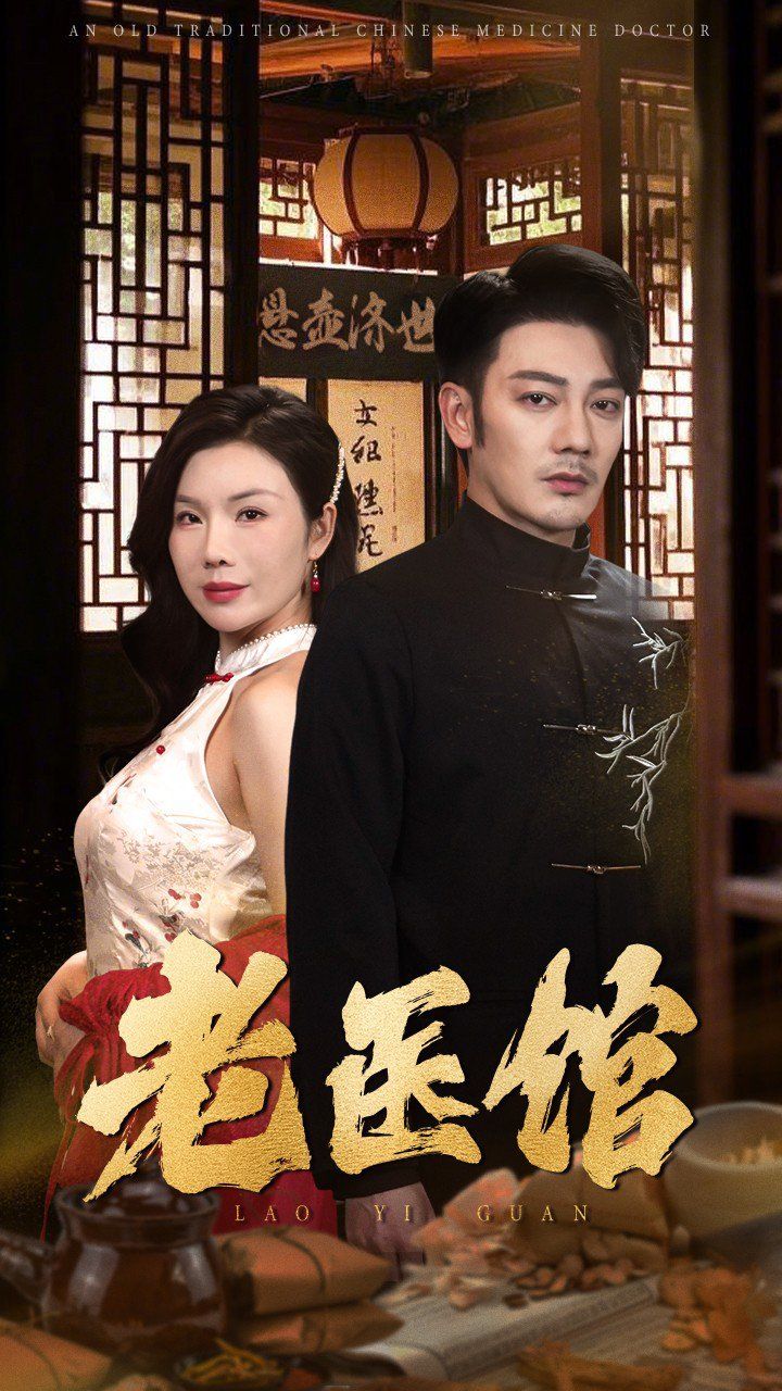 老医馆封面图