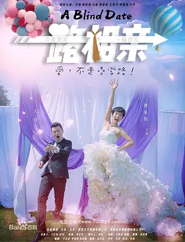 一路相亲封面图