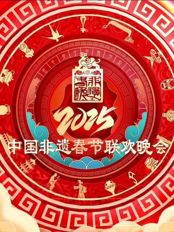 2025第七届中国非遗春节晚会封面图