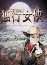 独行女侠封面图