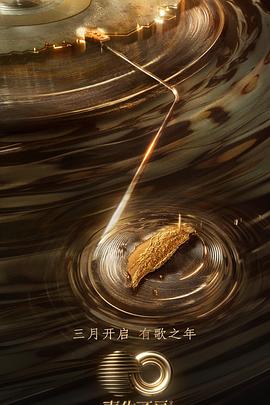 声生不息·宝岛季会员版封面图