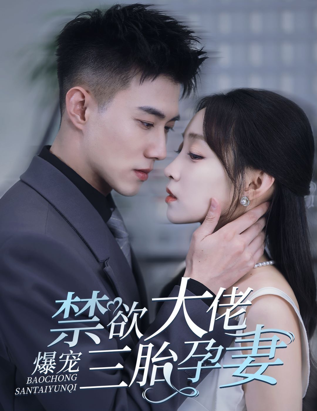 禁欲大佬爆宠三胎孕妻 一孕三宝，绝嗣总裁宠疯了封面图