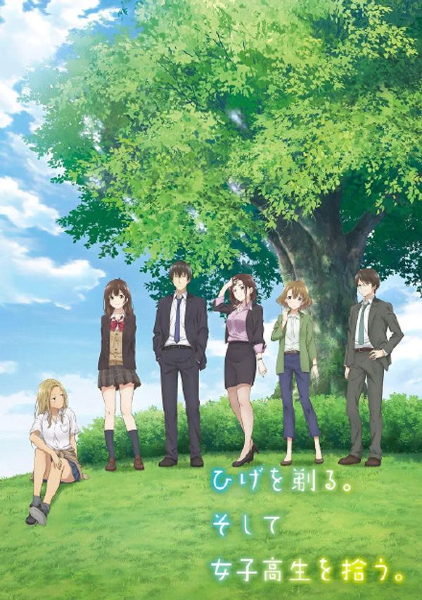 剃须。然后捡到女高中生。封面图