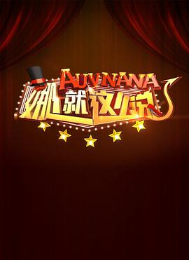 娜就这么说封面图