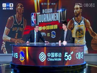 NBA季中赛 马刺VS勇士 20231125封面图