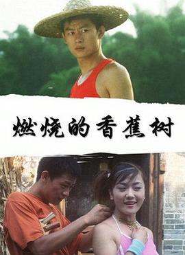 燃烧的香蕉树封面图