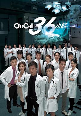 OnCall36小时国语版封面图