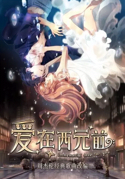 爱在西元前封面图