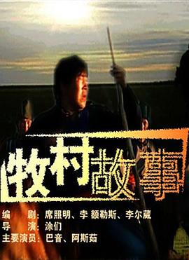 牧村故事封面图