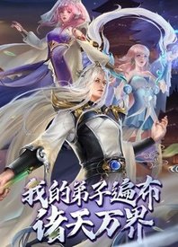 我的弟子遍布诸天万界封面图