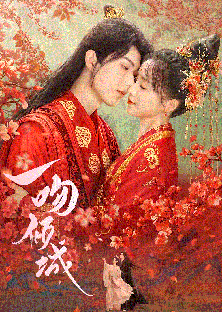 一吻倾城封面图