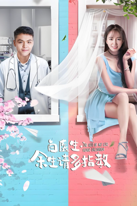 白医生，余生请多指教封面图