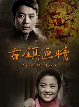 古镇画情封面图