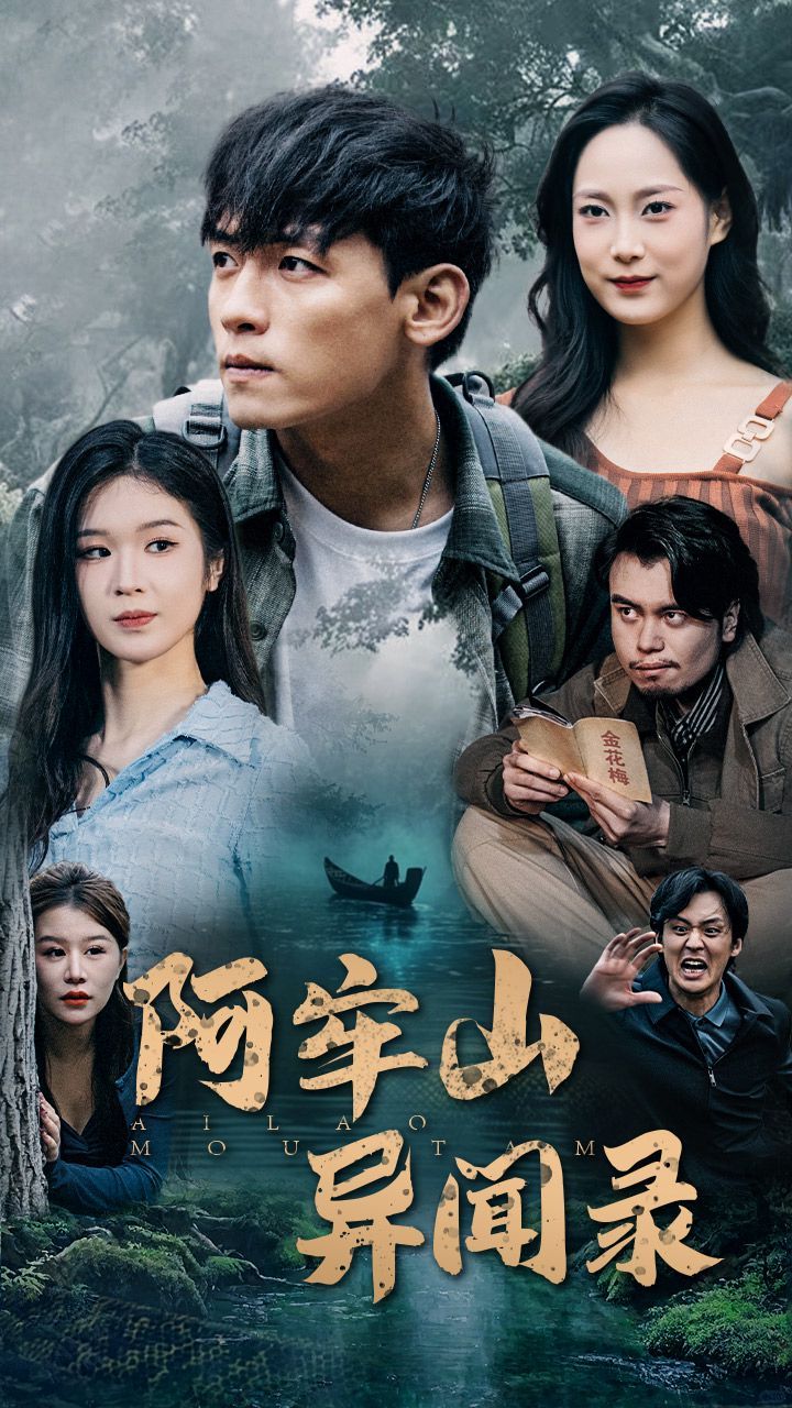 阿牢山异闻录封面图