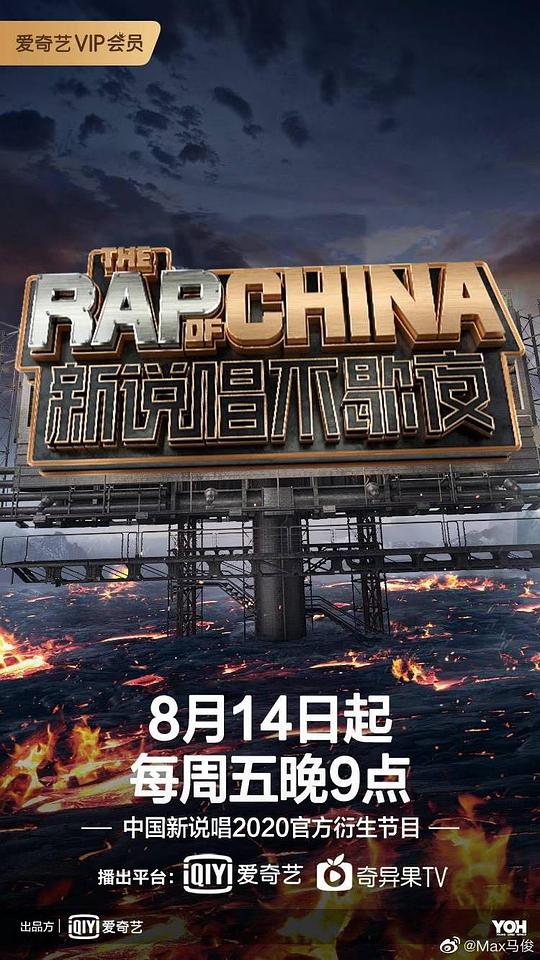 新说唱不歇夜封面图