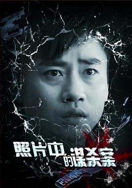 照片中的谋杀案封面图