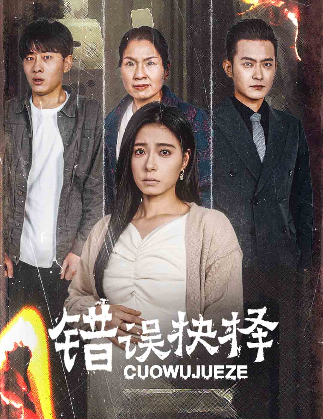 错误的抉择 绝情母子之圆谎封面图