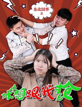 东北囧事之休想跟我抢封面图