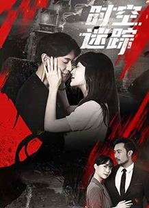 时空迷踪封面图