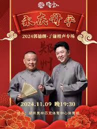 德云社郭德纲于谦相声专场郑州站 2024封面图