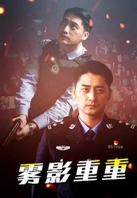 雾影重重封面图